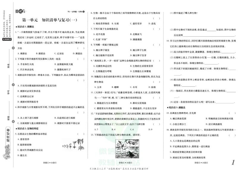 《金状元·提优好卷七年级上册生物人教版_初中全科目同步习题+精品试卷（7-9年级）(1)_25秋初中生物《同步习题+精品试卷》_初中生物试卷（人教版）_《提优好卷》》第2页预览