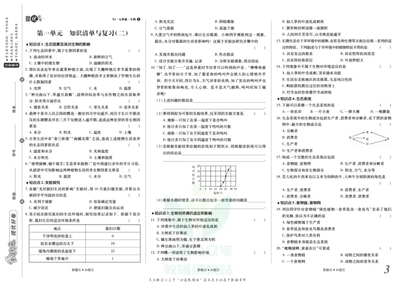 《金状元·提优好卷七年级上册生物人教版_初中全科目同步习题+精品试卷（7-9年级）(1)_25秋初中生物《同步习题+精品试卷》_初中生物试卷（人教版）_《提优好卷》》第4页预览
