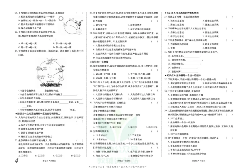 《金状元·提优好卷七年级上册生物人教版_初中全科目同步习题+精品试卷（7-9年级）(1)_25秋初中生物《同步习题+精品试卷》_初中生物试卷（人教版）_《提优好卷》》第5页预览