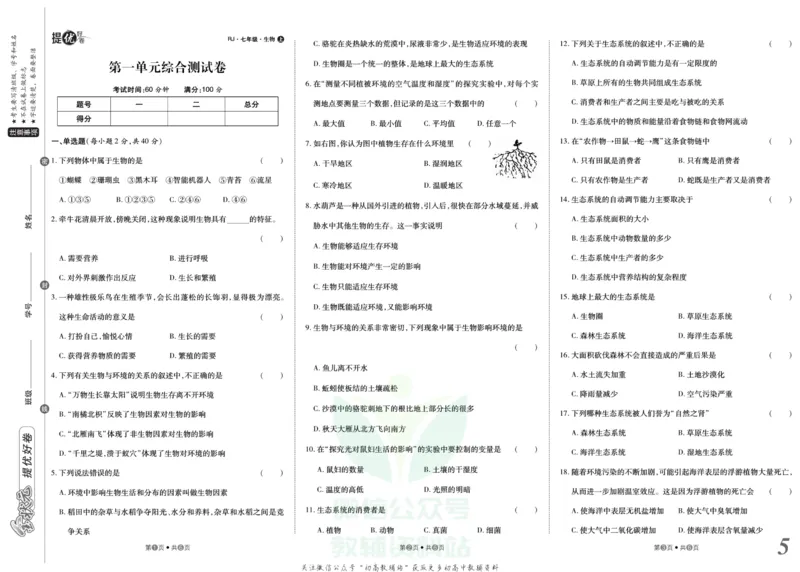 《金状元·提优好卷七年级上册生物人教版_初中全科目同步习题+精品试卷（7-9年级）(1)_25秋初中生物《同步习题+精品试卷》_初中生物试卷（人教版）_《提优好卷》》第6页预览