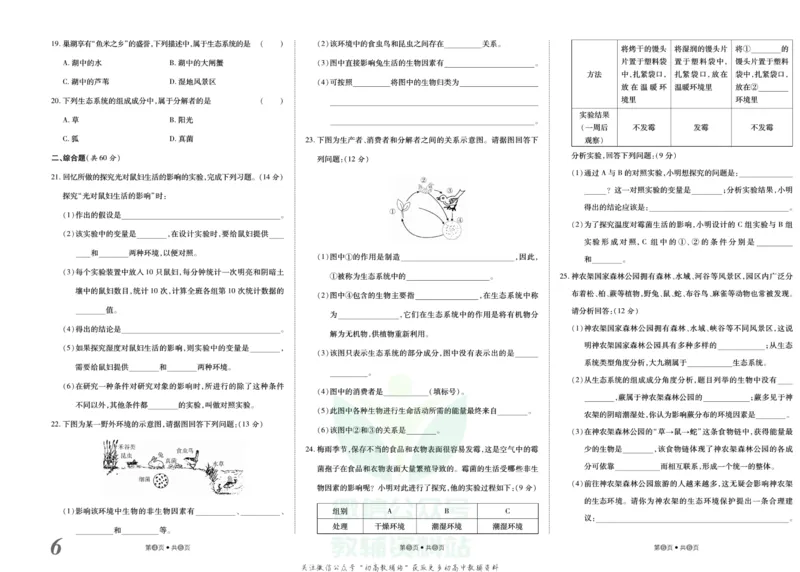 《金状元·提优好卷七年级上册生物人教版_初中全科目同步习题+精品试卷（7-9年级）(1)_25秋初中生物《同步习题+精品试卷》_初中生物试卷（人教版）_《提优好卷》》第7页预览