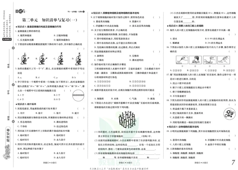 《金状元·提优好卷七年级上册生物人教版_初中全科目同步习题+精品试卷（7-9年级）(1)_25秋初中生物《同步习题+精品试卷》_初中生物试卷（人教版）_《提优好卷》》第8页预览