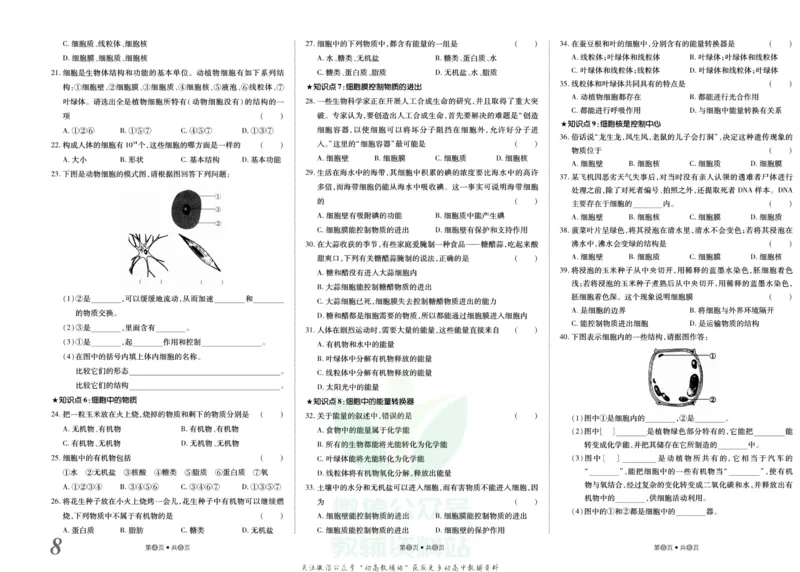 《金状元·提优好卷七年级上册生物人教版_初中全科目同步习题+精品试卷（7-9年级）(1)_25秋初中生物《同步习题+精品试卷》_初中生物试卷（人教版）_《提优好卷》》第9页预览