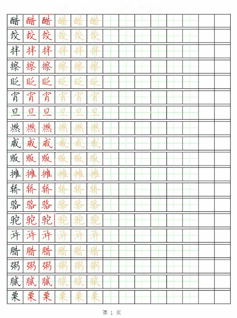 《部编版语文六年级写字表字帖3_小学1-6年级全科全套_1-6年级全科下册_六年级_语文_语文六下字帖和注音》第1页预览