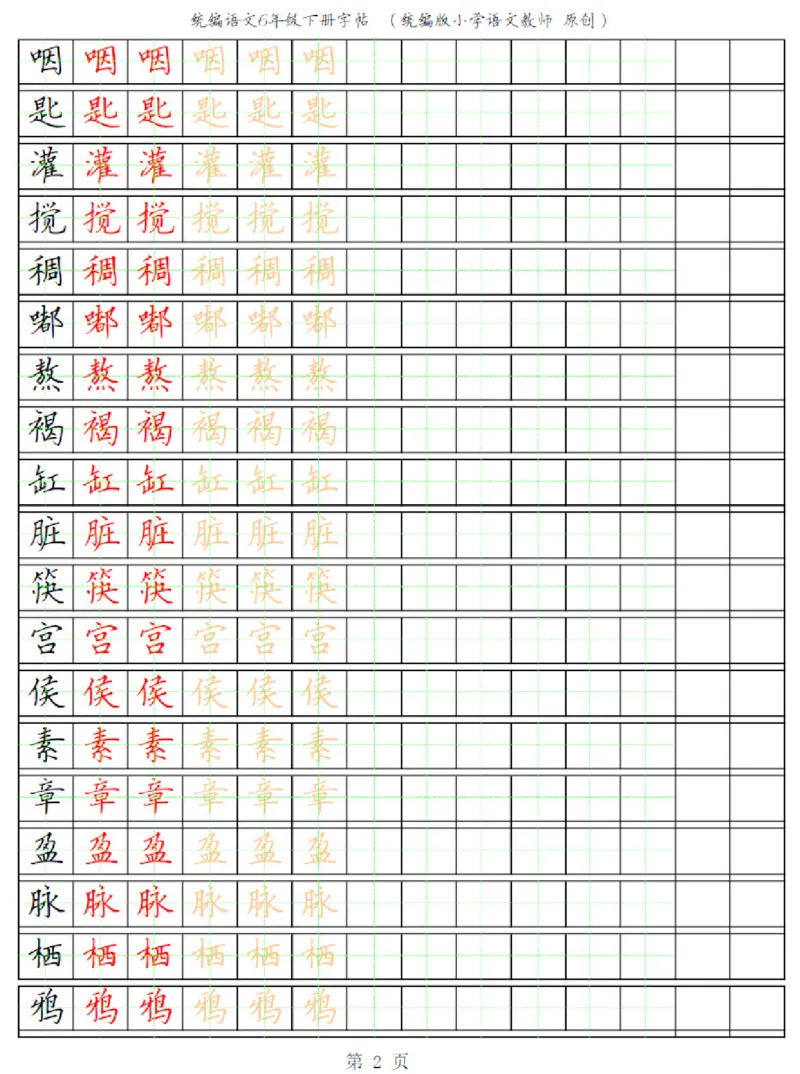 《部编版语文六年级写字表字帖3_小学1-6年级全科全套_1-6年级全科下册_六年级_语文_语文六下字帖和注音》第2页预览
