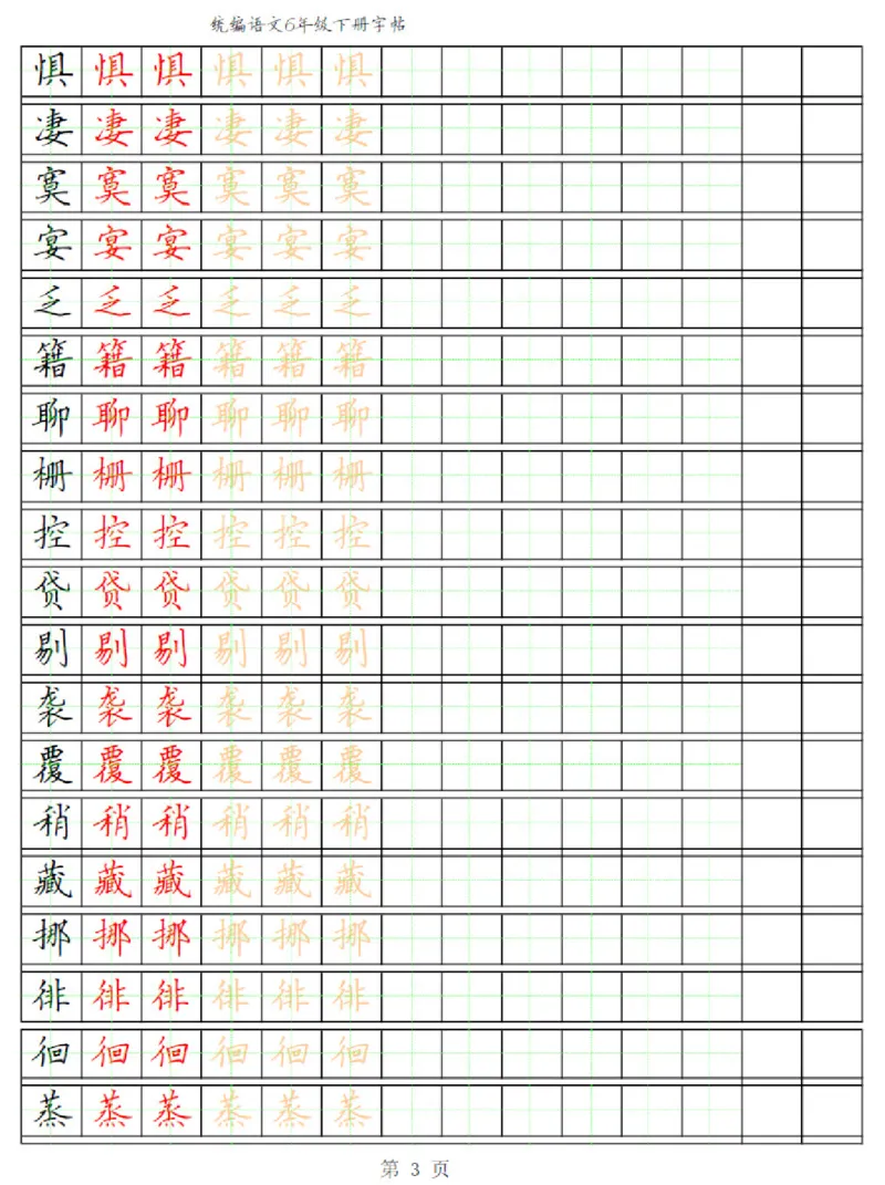 《部编版语文六年级写字表字帖3_小学1-6年级全科全套_1-6年级全科下册_六年级_语文_语文六下字帖和注音》第3页预览
