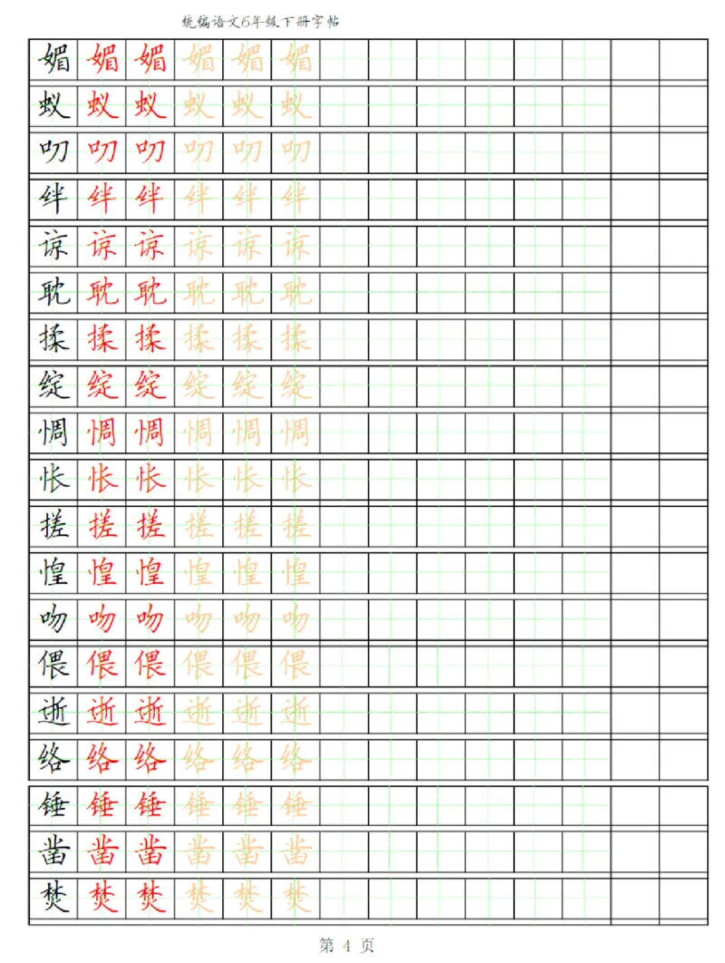 《部编版语文六年级写字表字帖3_小学1-6年级全科全套_1-6年级全科下册_六年级_语文_语文六下字帖和注音》第4页预览