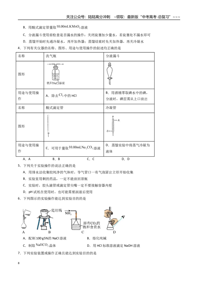 《第01讲化学实验的常用仪器和基本操作（专项训练）（安徽专用）（学生版）_05-化学-高考总复习_一轮复习_2026年-化学高考一轮复习_2026年高考化学一轮课件+讲义+练习（安徽专用）-G326》第8页预览
