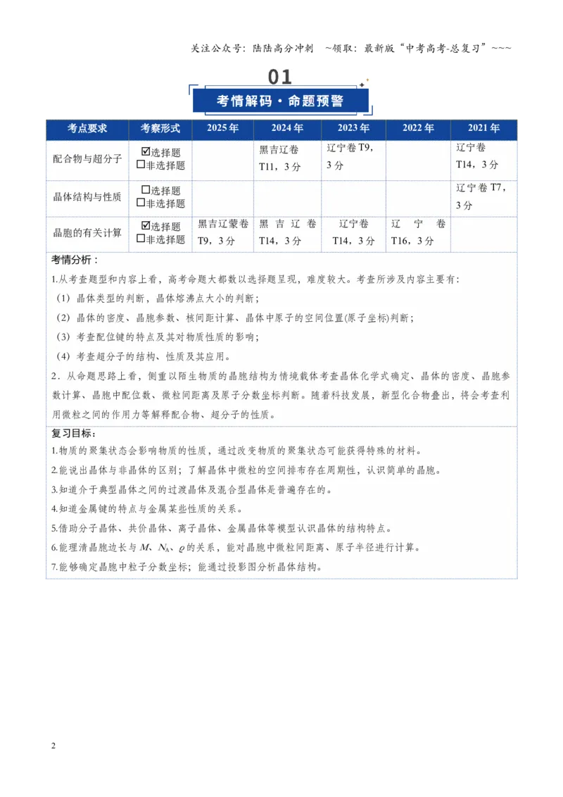 《第04讲晶体结构与性质（复习讲义）（黑吉辽蒙专用）（学生版）_05-化学-高考总复习_一轮复习_2026年-化学高考一轮复习_2026年高考化学一轮课件+讲义+练习（黑吉辽蒙专用）-G330》第2页预览