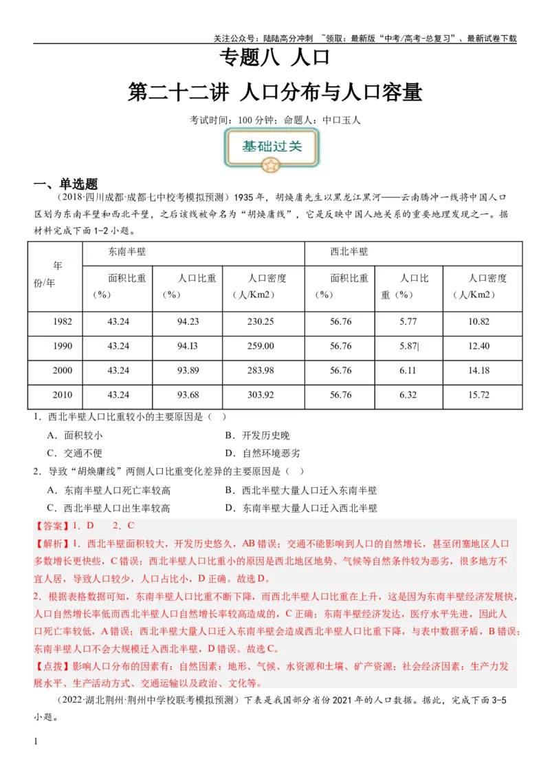 《2024届高考一轮复习专题八人口第二十二讲人口分布与人口容量（解析版）_07-地理-高考总复习_一轮复习_2024年_2024年高考地理一轮复习考点帮（全国通用）_专题训练》第1页预览