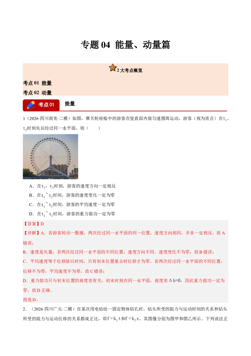 《专题04能量与动量（2大考点）（四川专用）（教师版）_04-物理-高考总复习_专项复习_2026年-物理高考专项复习_2026年高考物理二模试题分类汇编（四川专用）-G282_2026版》第1页预览