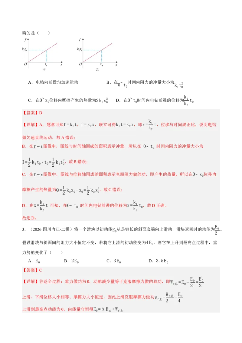 《专题04能量与动量（2大考点）（四川专用）（教师版）_04-物理-高考总复习_专项复习_2026年-物理高考专项复习_2026年高考物理二模试题分类汇编（四川专用）-G282_2026版》第2页预览