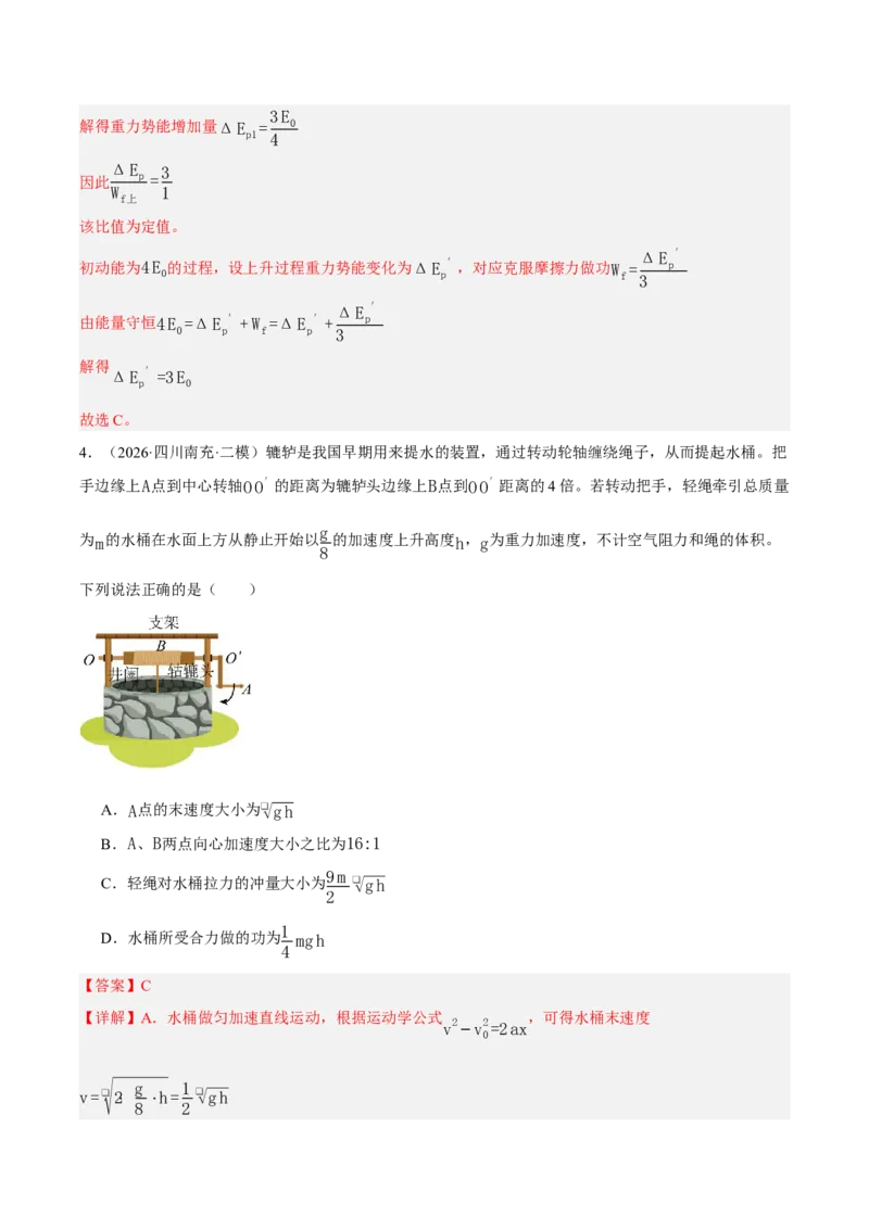 《专题04能量与动量（2大考点）（四川专用）（教师版）_04-物理-高考总复习_专项复习_2026年-物理高考专项复习_2026年高考物理二模试题分类汇编（四川专用）-G282_2026版》第3页预览