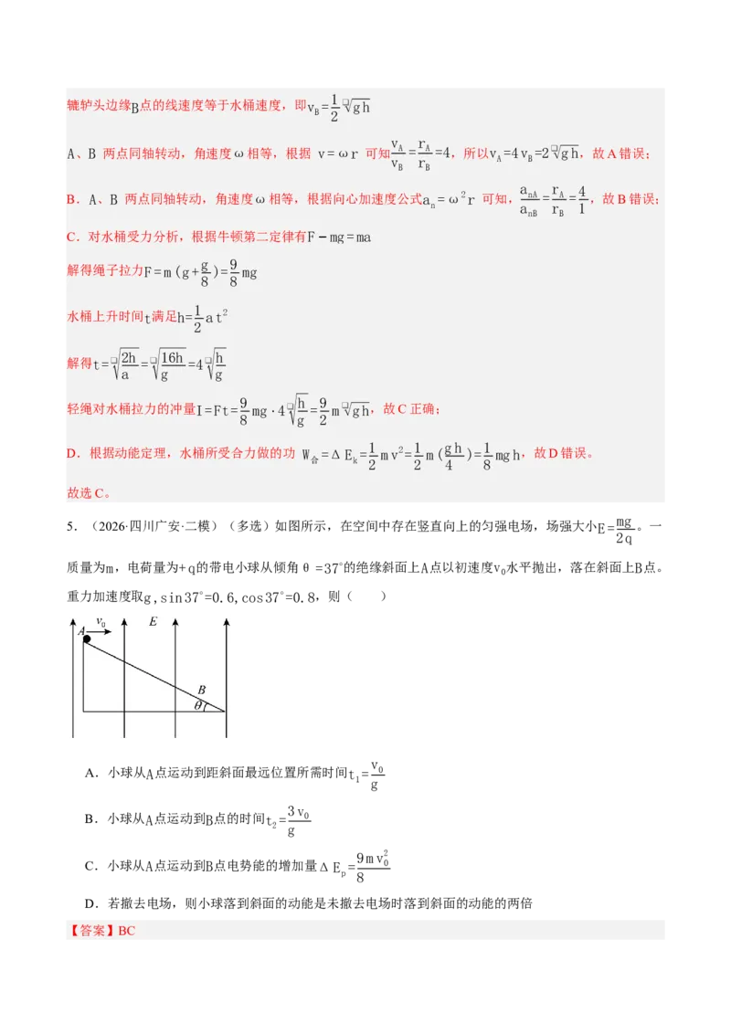 《专题04能量与动量（2大考点）（四川专用）（教师版）_04-物理-高考总复习_专项复习_2026年-物理高考专项复习_2026年高考物理二模试题分类汇编（四川专用）-G282_2026版》第4页预览