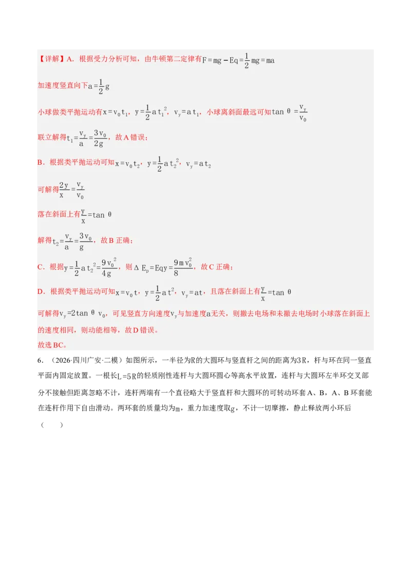 《专题04能量与动量（2大考点）（四川专用）（教师版）_04-物理-高考总复习_专项复习_2026年-物理高考专项复习_2026年高考物理二模试题分类汇编（四川专用）-G282_2026版》第5页预览