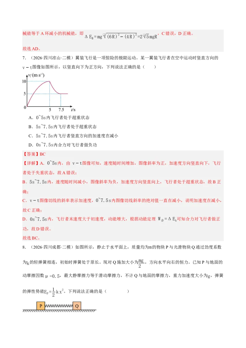 《专题04能量与动量（2大考点）（四川专用）（教师版）_04-物理-高考总复习_专项复习_2026年-物理高考专项复习_2026年高考物理二模试题分类汇编（四川专用）-G282_2026版》第7页预览