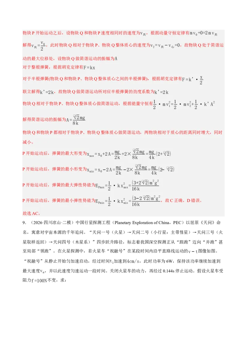 《专题04能量与动量（2大考点）（四川专用）（教师版）_04-物理-高考总复习_专项复习_2026年-物理高考专项复习_2026年高考物理二模试题分类汇编（四川专用）-G282_2026版》第9页预览