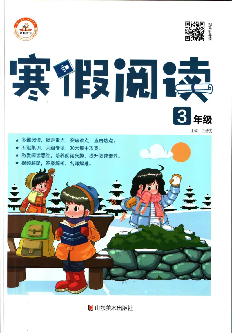 《018.荣恒教育寒假阅读三年级（有答案）公众号：米妈家长圈_小学1-6年级全科全套_1-6年级全科下册_三年级_其他补充资料_寒假衔接资料》第1页预览