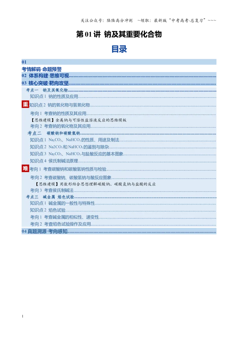 《第01讲钠及其重要化合物（复习讲义）（湖南专用）（学生版）_05-化学-高考总复习_一轮复习_2026年-化学高考一轮复习_2026年高考化学一轮课件+讲义+练习（湖南专用）-G331》第1页预览