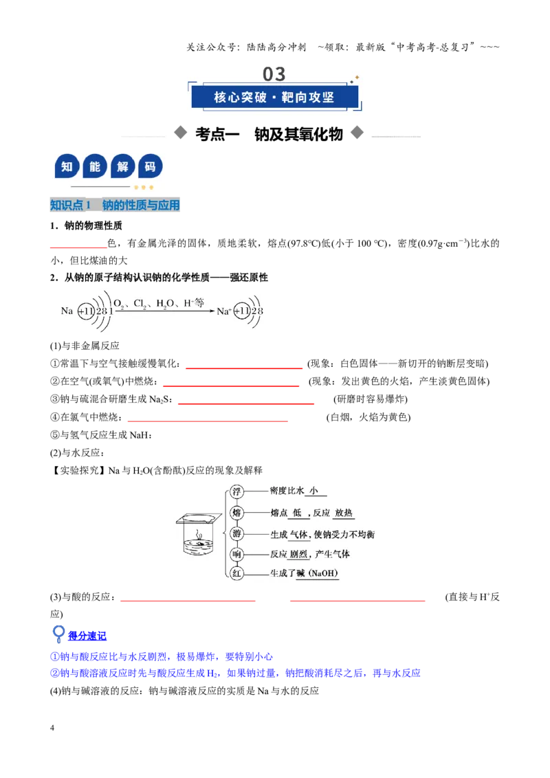 《第01讲钠及其重要化合物（复习讲义）（湖南专用）（学生版）_05-化学-高考总复习_一轮复习_2026年-化学高考一轮复习_2026年高考化学一轮课件+讲义+练习（湖南专用）-G331》第4页预览