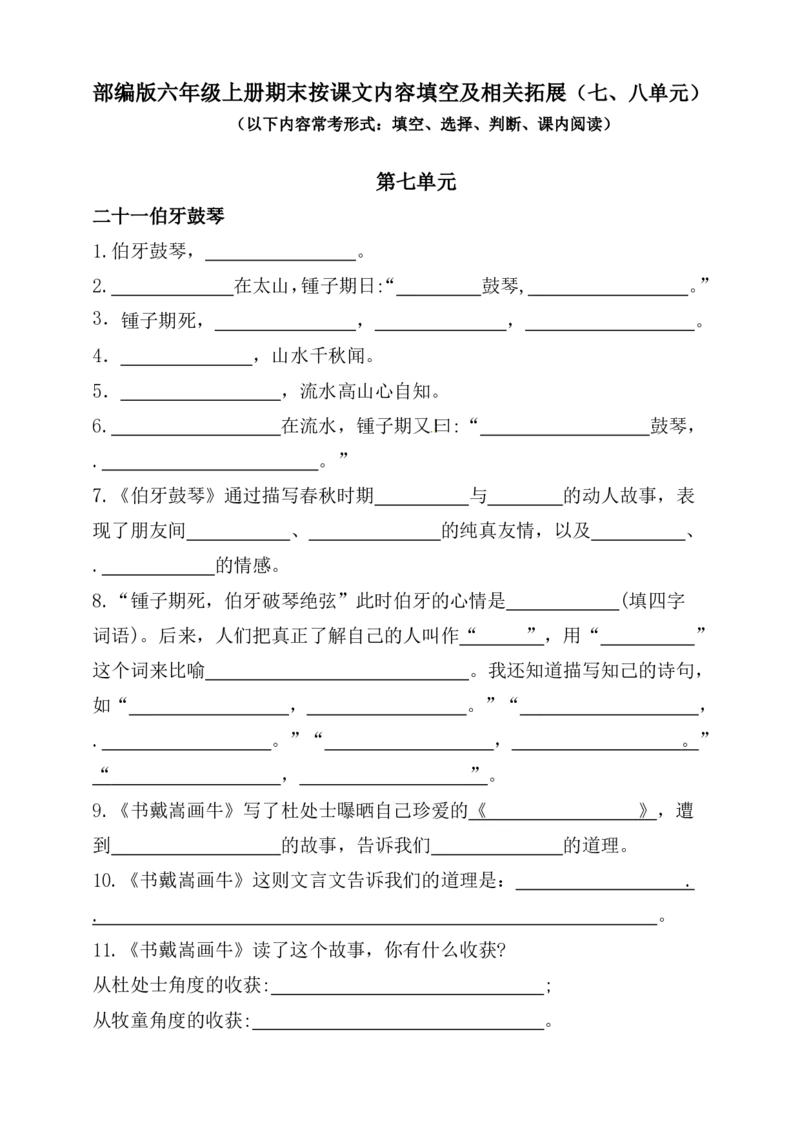 《部编版六年级语文上册按课文内容填空及相关拓展（第七、八单元）（含答案）（供打印11页）_小学1-6年级全科全套_1-6年级全科上册_六年级_语文_语文六上专项练习》第1页预览