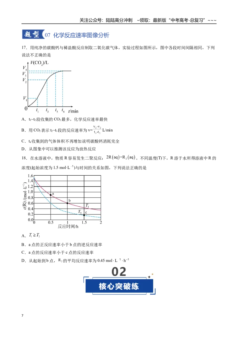《第01讲化学反应速率及其影响因素（专项训练）（福建专用）（学生版）_05-化学-高考总复习_一轮复习_2026年-化学高考一轮复习_2026年高考化学一轮课件+讲义+练习（福建专用）-G328》第7页预览