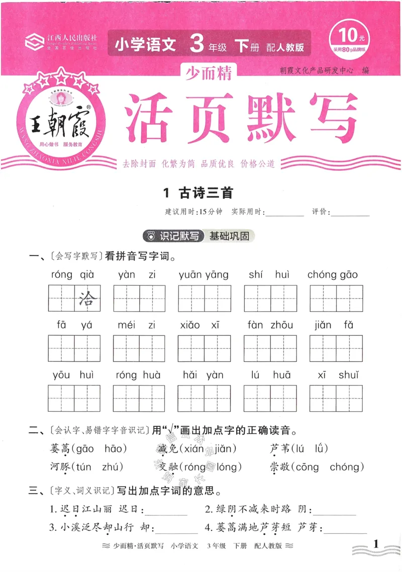 《055.24春语文王朝霞少而精活页默写三年级下册（有答案）公众号：米妈家长圈_小学1-6年级全科全套_1-6年级全科下册_三年级_其他补充资料_语文资料》第1页预览