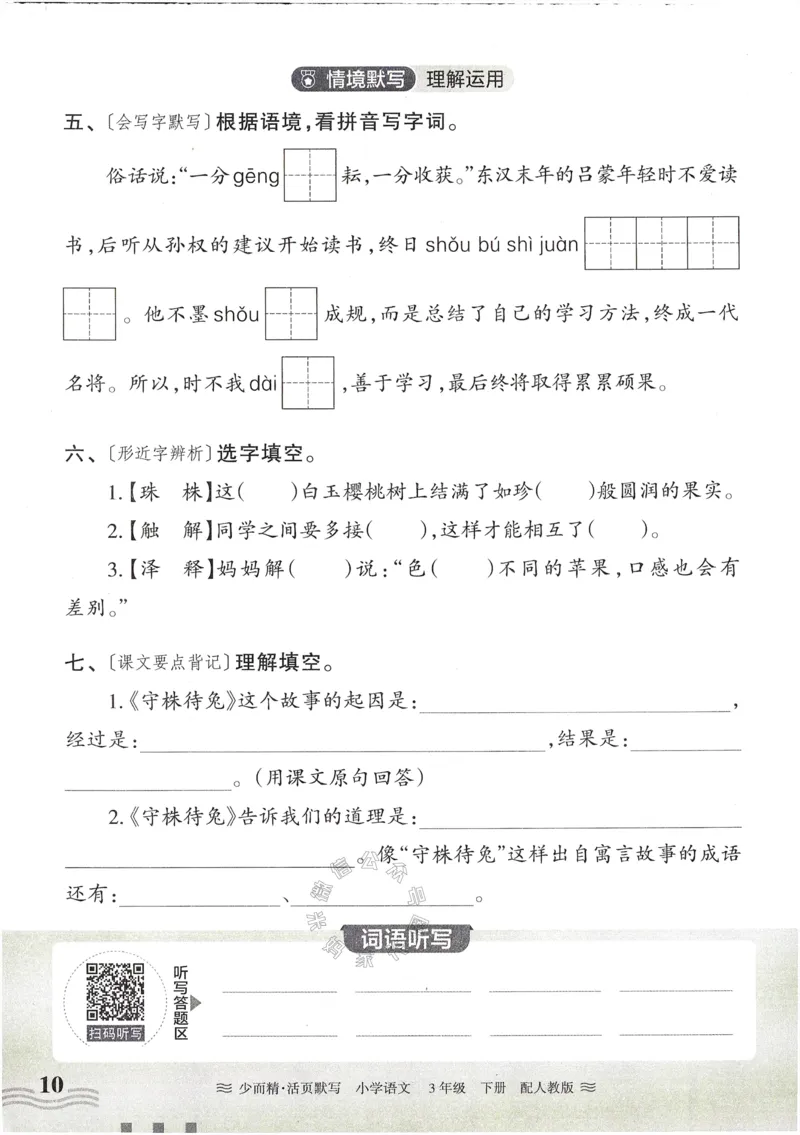 《055.24春语文王朝霞少而精活页默写三年级下册（有答案）公众号：米妈家长圈_小学1-6年级全科全套_1-6年级全科下册_三年级_其他补充资料_语文资料》第10页预览