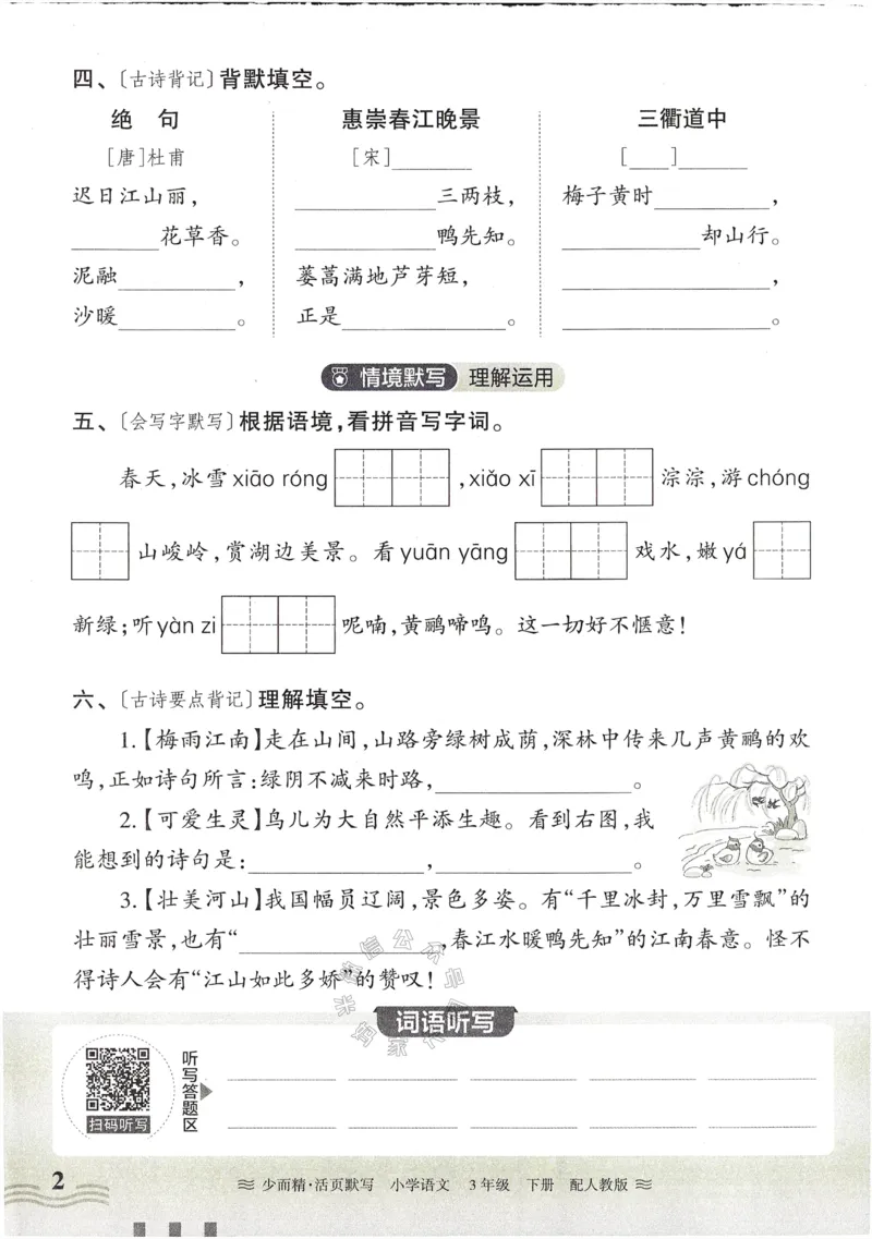 《055.24春语文王朝霞少而精活页默写三年级下册（有答案）公众号：米妈家长圈_小学1-6年级全科全套_1-6年级全科下册_三年级_其他补充资料_语文资料》第2页预览