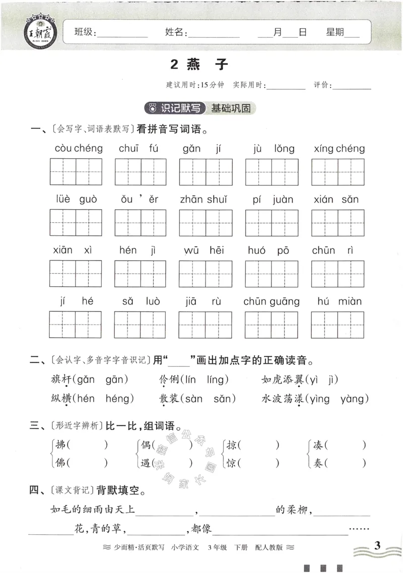 《055.24春语文王朝霞少而精活页默写三年级下册（有答案）公众号：米妈家长圈_小学1-6年级全科全套_1-6年级全科下册_三年级_其他补充资料_语文资料》第3页预览