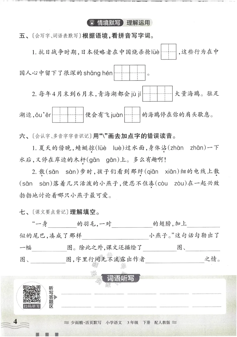 《055.24春语文王朝霞少而精活页默写三年级下册（有答案）公众号：米妈家长圈_小学1-6年级全科全套_1-6年级全科下册_三年级_其他补充资料_语文资料》第4页预览