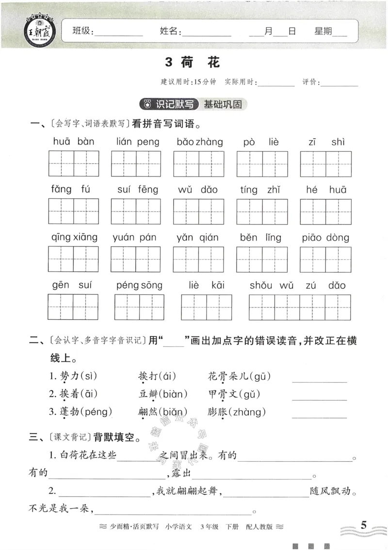 《055.24春语文王朝霞少而精活页默写三年级下册（有答案）公众号：米妈家长圈_小学1-6年级全科全套_1-6年级全科下册_三年级_其他补充资料_语文资料》第5页预览