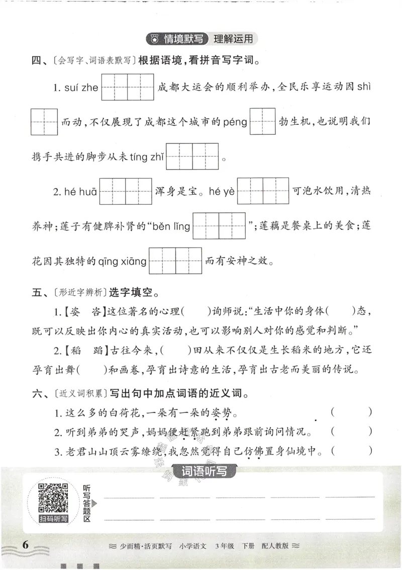 《055.24春语文王朝霞少而精活页默写三年级下册（有答案）公众号：米妈家长圈_小学1-6年级全科全套_1-6年级全科下册_三年级_其他补充资料_语文资料》第6页预览