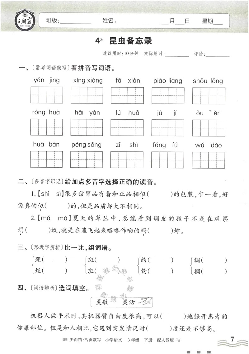 《055.24春语文王朝霞少而精活页默写三年级下册（有答案）公众号：米妈家长圈_小学1-6年级全科全套_1-6年级全科下册_三年级_其他补充资料_语文资料》第7页预览