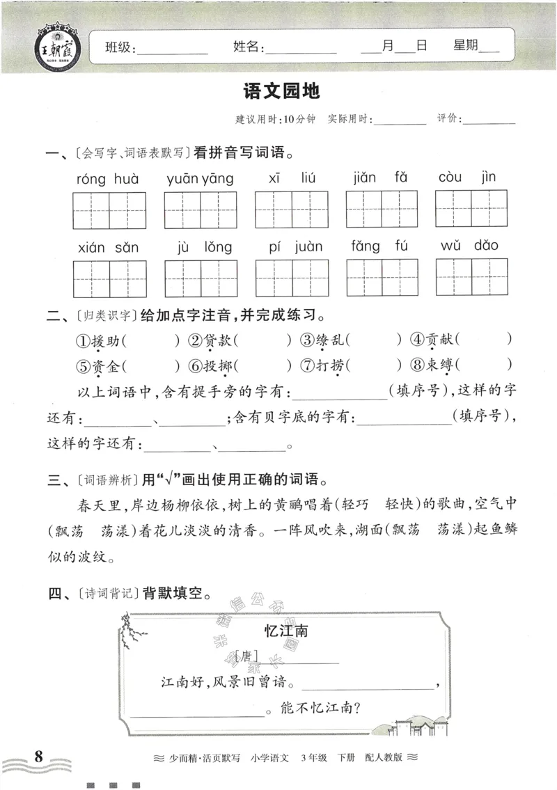 《055.24春语文王朝霞少而精活页默写三年级下册（有答案）公众号：米妈家长圈_小学1-6年级全科全套_1-6年级全科下册_三年级_其他补充资料_语文资料》第8页预览