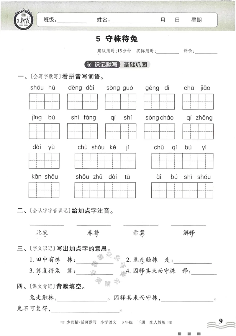 《055.24春语文王朝霞少而精活页默写三年级下册（有答案）公众号：米妈家长圈_小学1-6年级全科全套_1-6年级全科下册_三年级_其他补充资料_语文资料》第9页预览