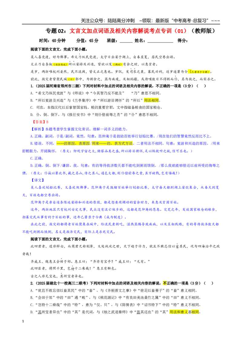 《专题02文言文加点词语及相关内容解说考点专训（01）（教师版）_一轮复习_2026年-语文一轮复习_2026年新高考语文一轮复习各考点满分练习题-G76_资料_2026版_第四大类：文言文阅读》第1页预览