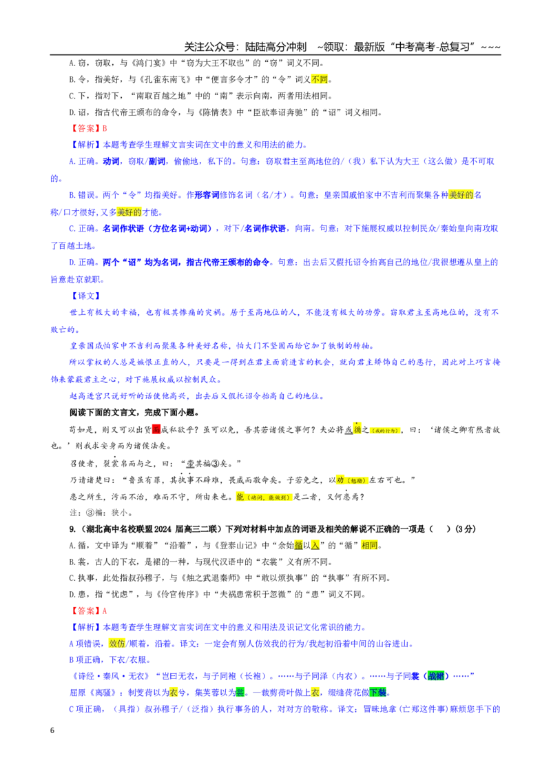 《专题02文言文加点词语及相关内容解说考点专训（01）（教师版）_一轮复习_2026年-语文一轮复习_2026年新高考语文一轮复习各考点满分练习题-G76_资料_2026版_第四大类：文言文阅读》第6页预览