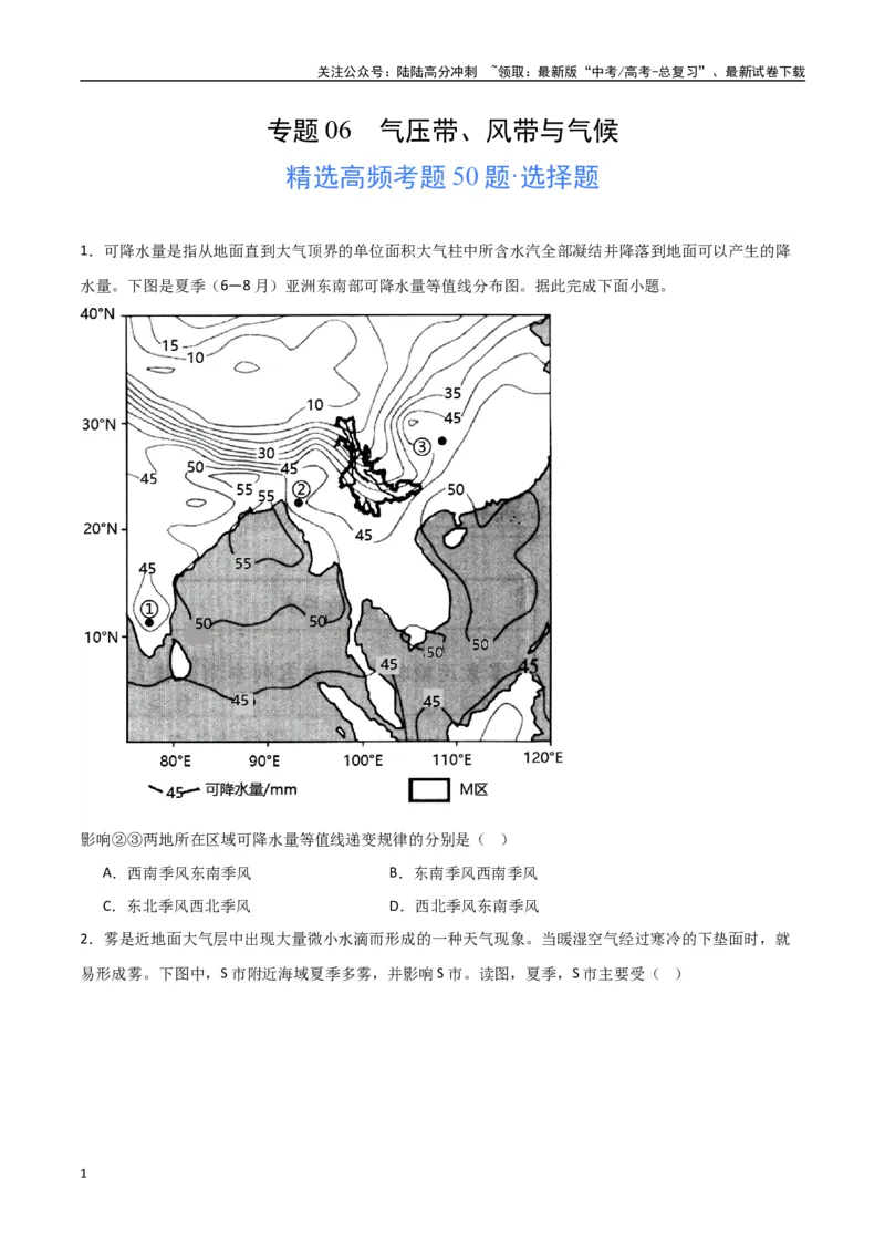 《专题06气压带、风带与气候（高频选择题50题）-（全国通用）（原卷版）_07-地理-高考总复习_一轮复习_2024年_2024年高考地理一轮题型突破训练（全国通用）_资料_1-资料》第1页预览