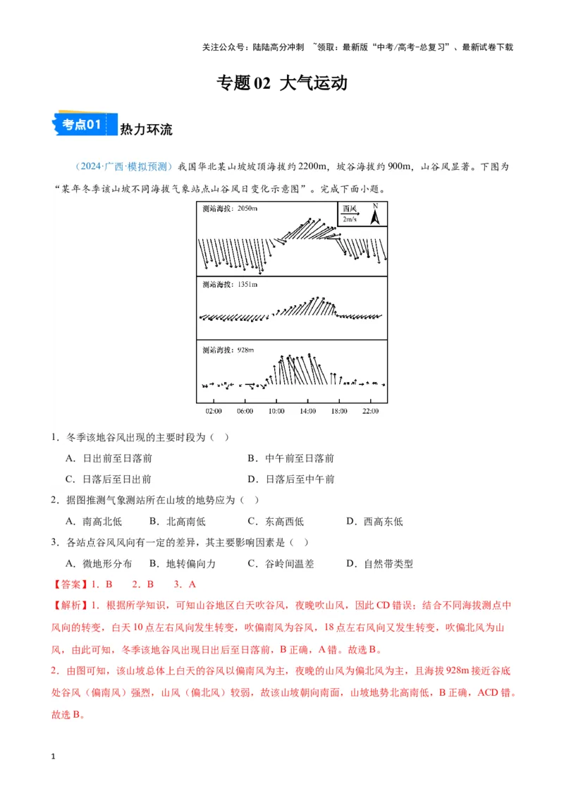 《专题02大气运动（新七省高考）（解析版）_07-地理-高考总复习_专项复习_2025年_2024年高考一模试题分类汇编地理新七省高考专用》第1页预览