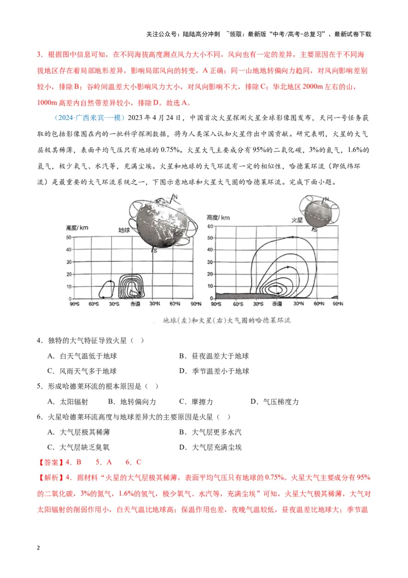 《专题02大气运动（新七省高考）（解析版）_07-地理-高考总复习_专项复习_2025年_2024年高考一模试题分类汇编地理新七省高考专用》第2页预览