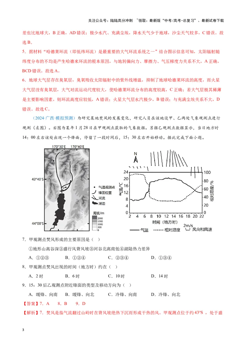 《专题02大气运动（新七省高考）（解析版）_07-地理-高考总复习_专项复习_2025年_2024年高考一模试题分类汇编地理新七省高考专用》第3页预览