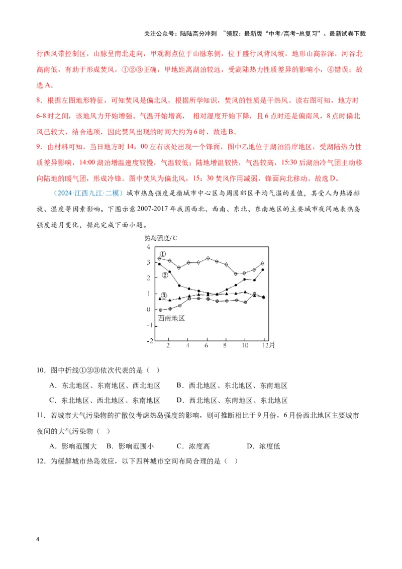 《专题02大气运动（新七省高考）（解析版）_07-地理-高考总复习_专项复习_2025年_2024年高考一模试题分类汇编地理新七省高考专用》第4页预览