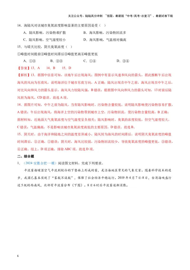 《专题02大气运动（新七省高考）（解析版）_07-地理-高考总复习_专项复习_2025年_2024年高考一模试题分类汇编地理新七省高考专用》第6页预览