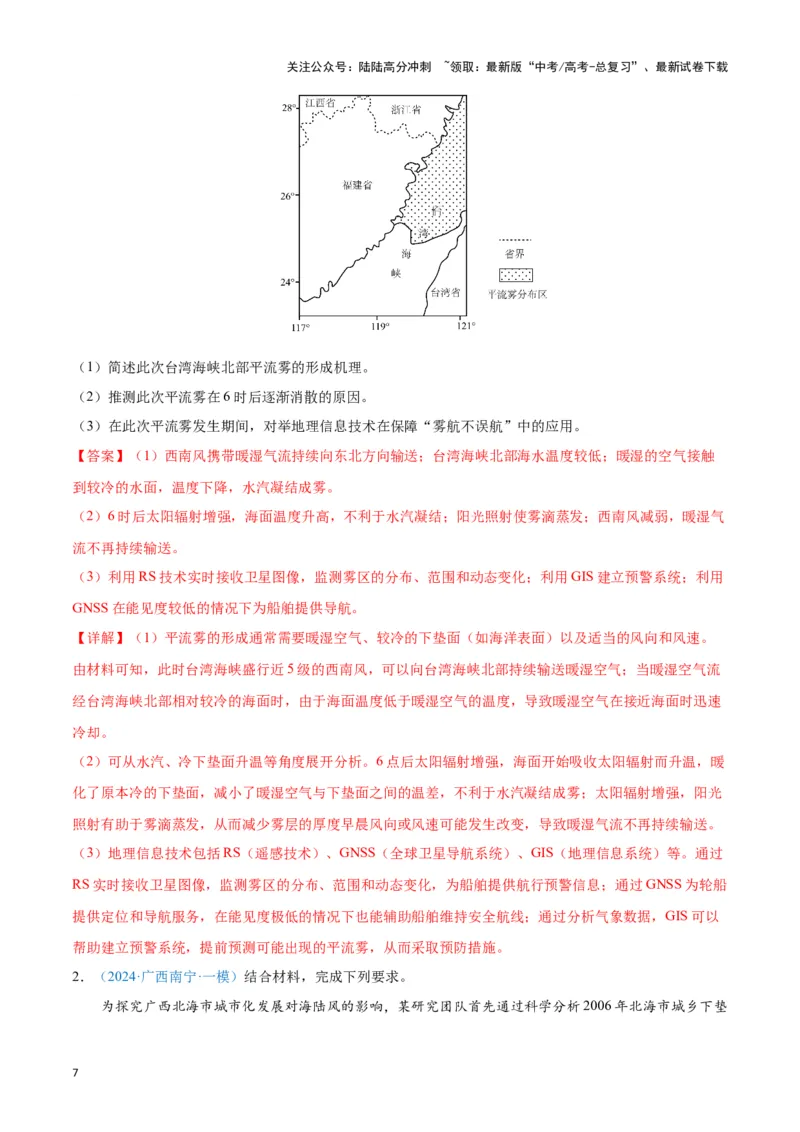 《专题02大气运动（新七省高考）（解析版）_07-地理-高考总复习_专项复习_2025年_2024年高考一模试题分类汇编地理新七省高考专用》第7页预览