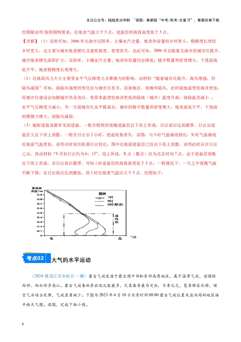 《专题02大气运动（新七省高考）（解析版）_07-地理-高考总复习_专项复习_2025年_2024年高考一模试题分类汇编地理新七省高考专用》第9页预览