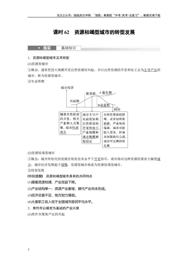 《2024年高考地理一轮复习（新人教版）第3部分　第2章　课时62　资源枯竭型城市的转型发展_07-地理-高考总复习_一轮复习_2024年_2024高考地理大一轮复习课件讲义新人教版知识总结_教师版》第1页预览