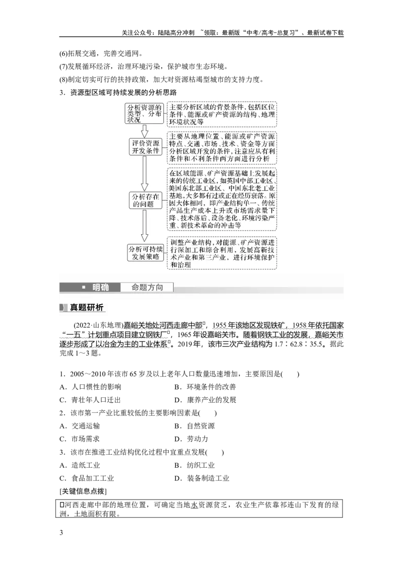 《2024年高考地理一轮复习（新人教版）第3部分　第2章　课时62　资源枯竭型城市的转型发展_07-地理-高考总复习_一轮复习_2024年_2024高考地理大一轮复习课件讲义新人教版知识总结_教师版》第3页预览