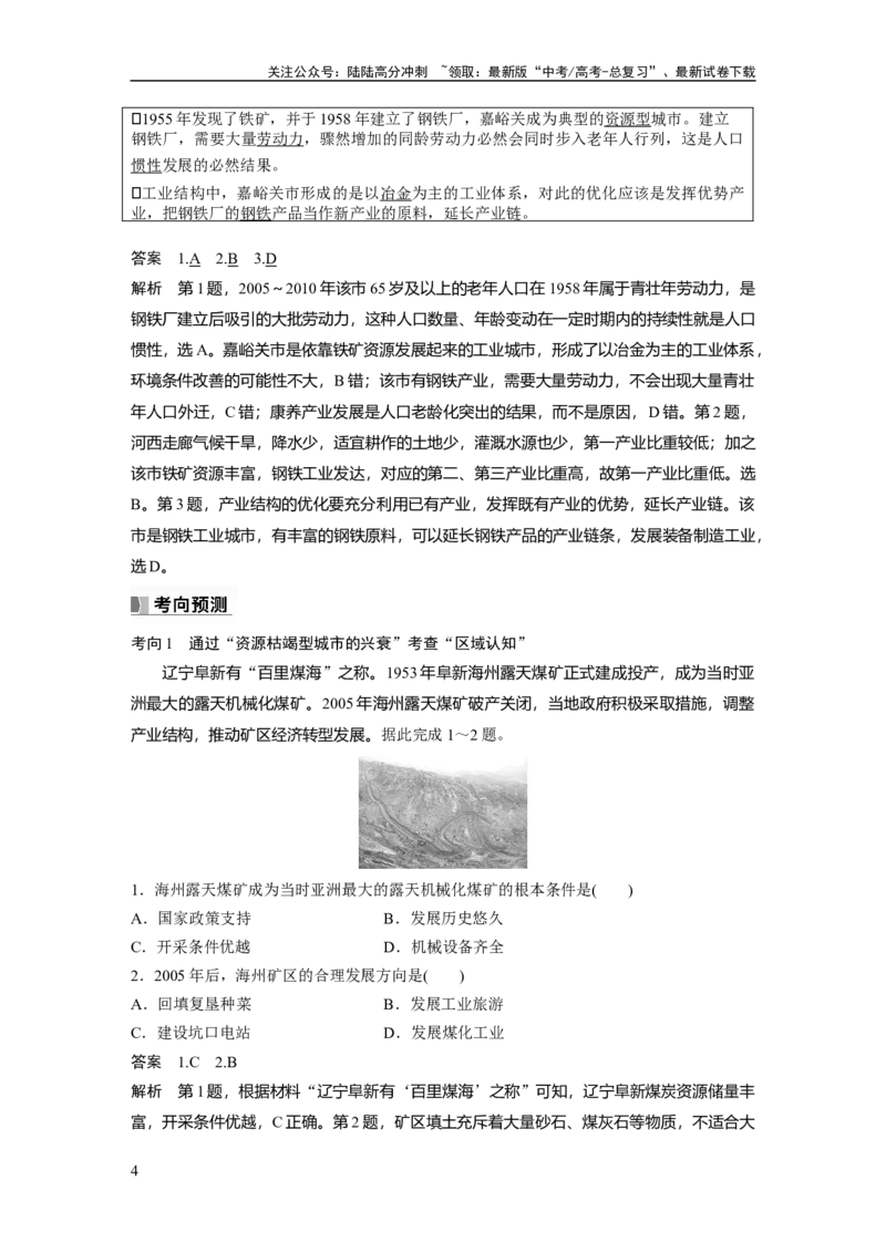 《2024年高考地理一轮复习（新人教版）第3部分　第2章　课时62　资源枯竭型城市的转型发展_07-地理-高考总复习_一轮复习_2024年_2024高考地理大一轮复习课件讲义新人教版知识总结_教师版》第4页预览