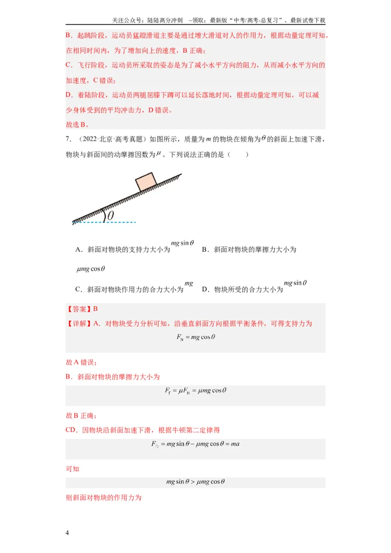 《专题03牛顿运动定律(教师版)_04-物理-高考总复习_专项复习_2024年_2019-2023高考物理五年真题分项汇编（全国通用）_教师版（含答案解析）》第4页预览